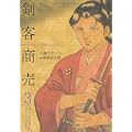 剣客商売 3 (SPコミックス) (0 クリップ)