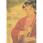 剣客商売 3 (SPコミックス)