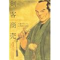 剣客商売 4 (SPコミックス) (0 クリップ)