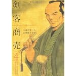 剣客商売 4 (SPコミックス)