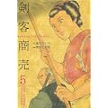 剣客商売 5 (SPコミックス) (0 クリップ)
