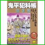 鬼平犯科帳 (SPポケット) 1～47 巻