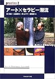 practica〈2〉アート×セラピー潮流