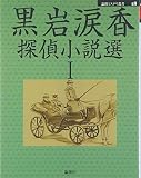 黒岩涙香探偵小説選〈1〉