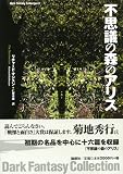 不思議の森のアリス