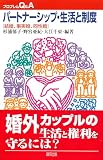パートナーシップ・生活と制度―結婚、事実婚、同性婚 パートナーシップ・生活と制度―結婚、事実婚、同性婚