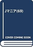 Jマニア No.69 (69)