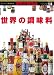 世界の調味料100—ダイニングテーブルの一流品