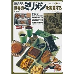 世界のミリメシを実食する―兵士の給食・レーション
