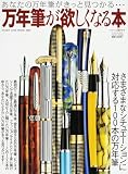 万年筆が欲しくなる本―あなたの万年筆がきっと見つかる…