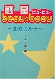惑星beau beau‐恋愛カルテ‐