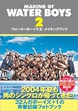 ウォーターボーイズ2・メイキングブック MAKING OF WATER BOYS 2