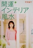 開運インテリア風水[DVD付]