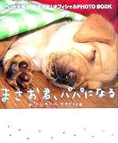 ¤Þ¤µ¤ª·¯¡¢¥Ñ¥Ñ¤Ë¤Ê¤ë ¥ï¥ó¥À¥Õ¥ë¥¹¥Þ¥¤¥ë ¡Ö¥Ú¥Ã¥ÈÂ罸¹ç! ¥Ý¥Á¤¿¤Þ¡×¥ª¥Õ¥£¥·¥ã¥ëPHOTO BOOK
