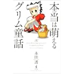 本当は萌えるグリム童話 本当は萌えるグリム童話