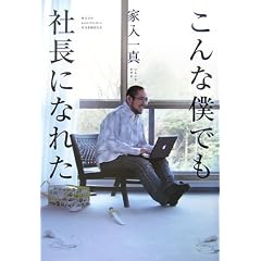 こんな僕でも社長になれた