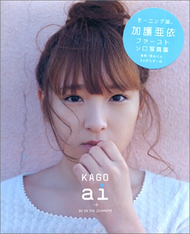 加護亜依写真集 加護亜依写真集