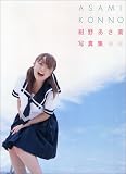 �⡼�˥�̼�� ��������̿��� ��ASAMI KONNO��