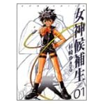 女神候補生 (01) (Gum comics)