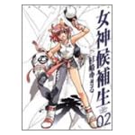 女神候補生 (02) (Gum comics)