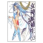 女神候補生 (03) (Gum comics)