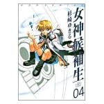 女神候補生 (04) (Gum comics)