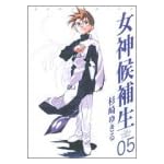 女神候補生 (05) (Gum comics)