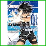女神候補生 (01) (ガムコミックスプラス) 全 5 巻