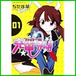 ファイト一発!充電ちゃん!! (ガムコミックスプラス) 1～6 巻