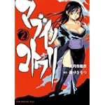 マブイノコトワリ 2 (ガムコミックスプラス)