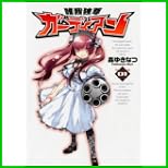 唯我独尊ガーディアン (GUM COMICS) 1～2 巻