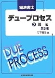 司法書士デュープロセス〈7〉刑法
