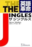 英語革命 ザ・ジングルズ 英語革命 ザ・ジングルズ