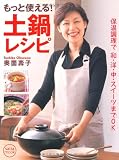 もっと使える!土鍋レシピ―保温調理で和・洋・中・スイーツまでOK