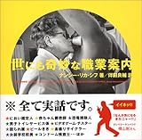 世にも奇妙な職業案内