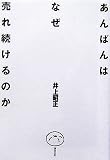 あんぱんはなぜ売れ続けるのか