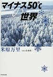 �}�C�i�X50���̐��E
