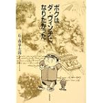 ボクはダ・ヴィンチになりたかった (石ノ森章太郎生誕70年叢書シリーズ)