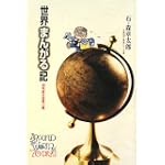 世界まんがる記 (石ノ森章太郎生誕70年叢書シリーズ)
