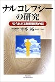 ナルコレプシーの研究―知られざる睡眠障害の謎