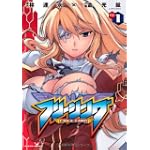 フリージング 1 (ヴァルキリーコミックス)