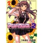 アンバランス×2 (2) (ヴァルキリーコミックス)