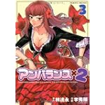 アンバランス×2 (3) (ヴァルキリーコミックス)