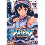 フリージング 3  (ヴァルキリーコミックス)