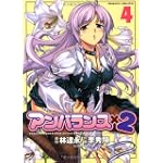 アンバランス×2 4 (ヴァルキリーコミックス)