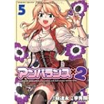 アンバランスx2 5 (ヴァルキリーコミックス)