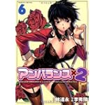 アンバランスx2 6 (ヴァルキリーコミックス)