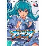 フリージング5 (ヴァルキリーコミックス60)