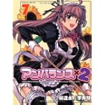 アンバランス×2 (7) (ヴァルキリーコミックス )