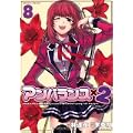 アンバランス×2 8 (ヴァルキリーコミックス ) (0 クリップ)